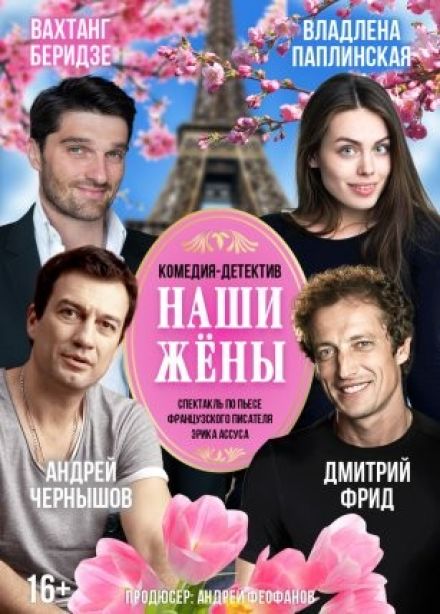 Спектакль «Наши жены»