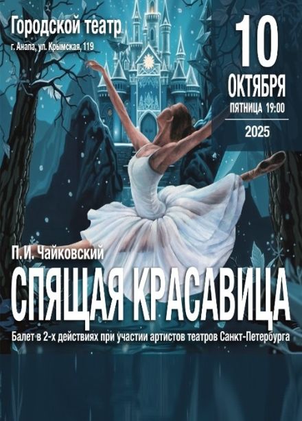Балет «Спящая красавица»