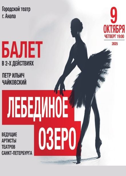 Балет «Лебединое озеро»