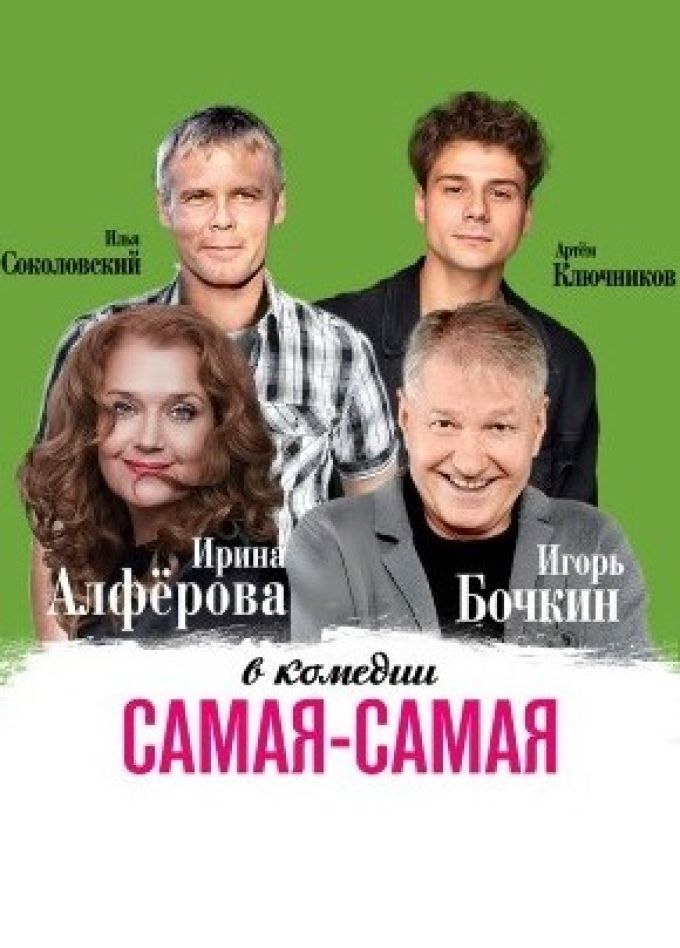 Спектакль «Самая, самая»