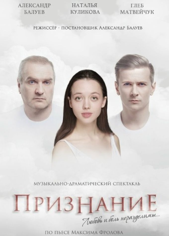 Спектакль «Признание»