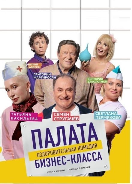 Спектакль «Палата бизнес-класса»