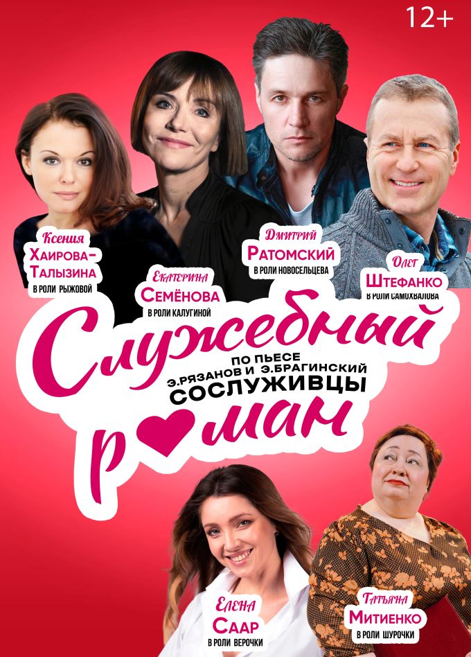 Спектакль «Служебный роман»