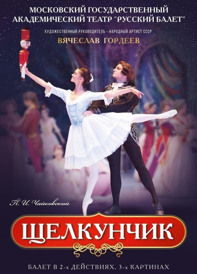 Балет «Щелкунчик»