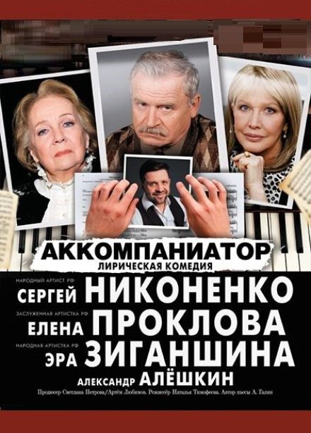 Спектакль «Аккомпаниатор»
