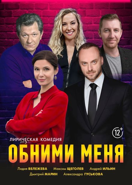 Спектакль «Обними меня»