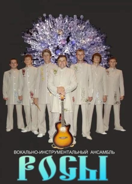 Концерт ВИА «РОСЫ»