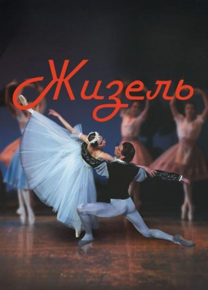 Балет «Жизель»