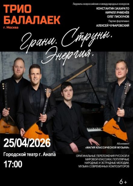 Трио балалаек