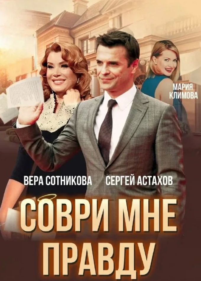 Спектакль «Соври мне правду»