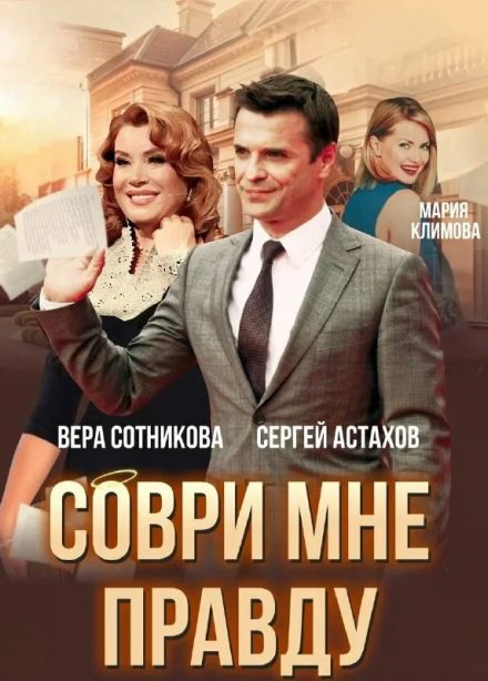 Спектакль «Соври мне правду»