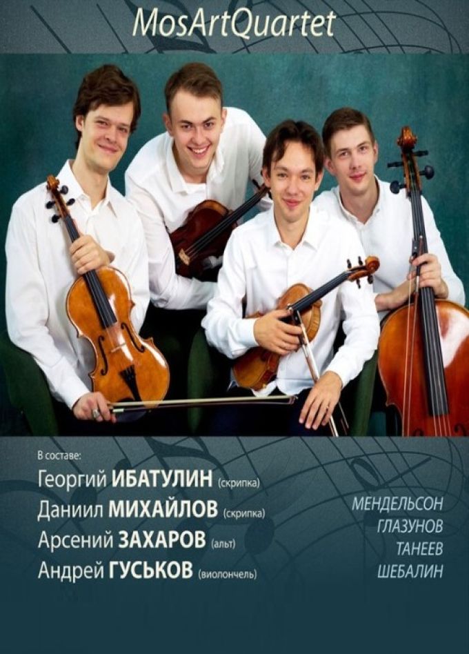 МосАртКвартет