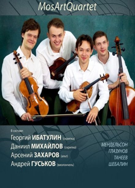 МосАртКвартет