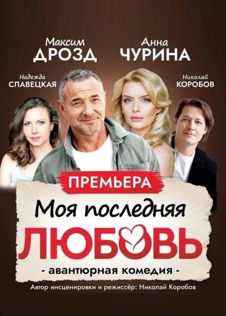 Спектакль «Моя последняя любовь»