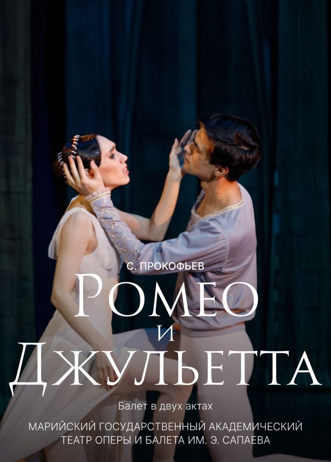 Балет «Ромео и Джульетта»