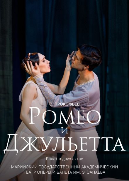 Балет «Ромео и Джульетта»