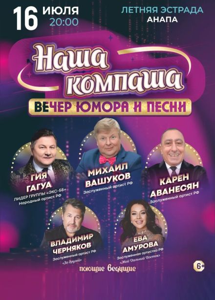 Концерт «Наша компаша»
