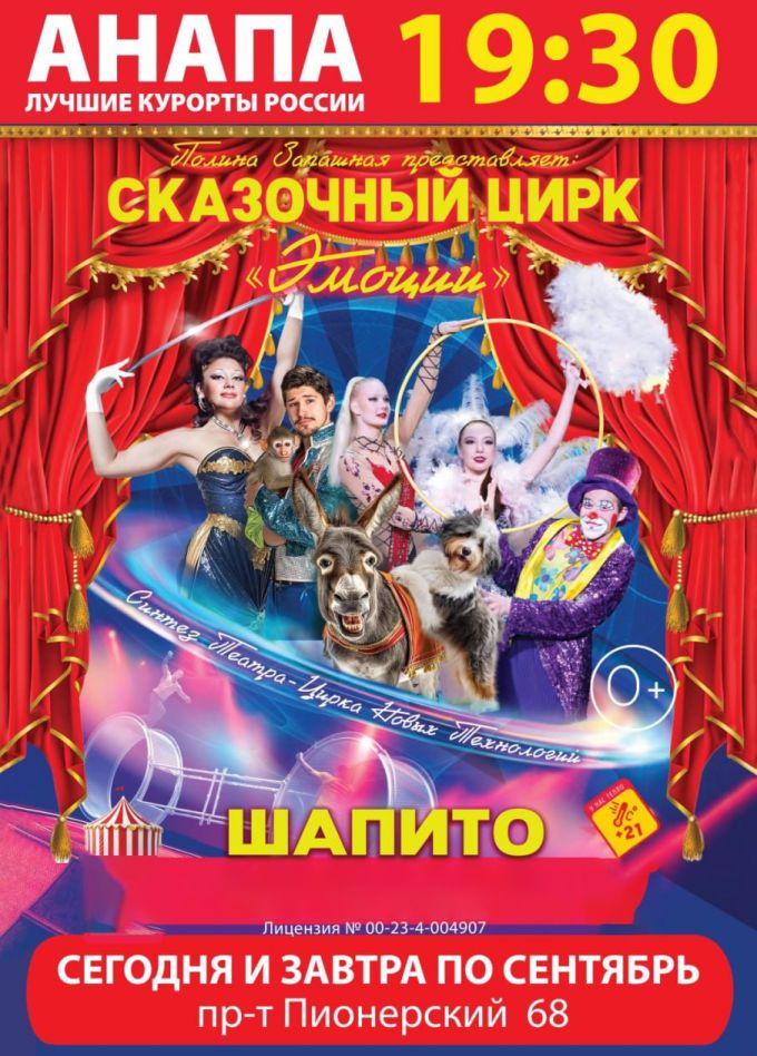 Цирк-шапито Полины Запашной