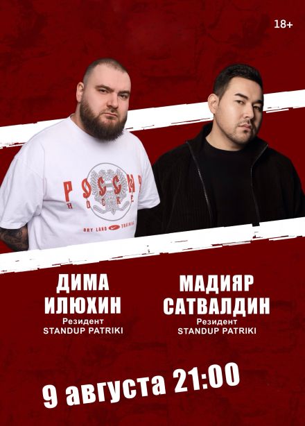 Дима Илюхин и Мадияр Сатвалдин. Стендап