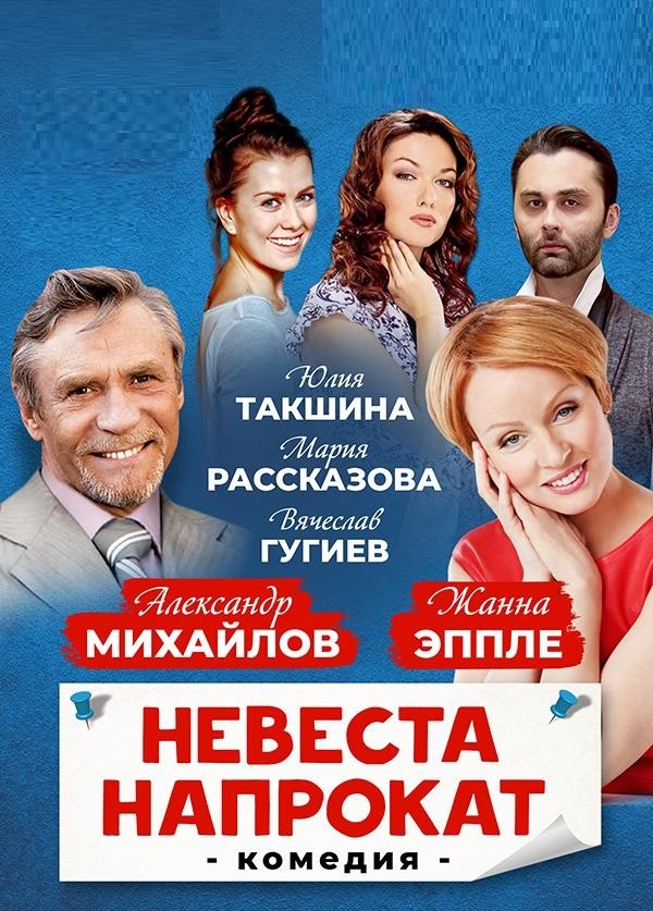 Невеста напрокат