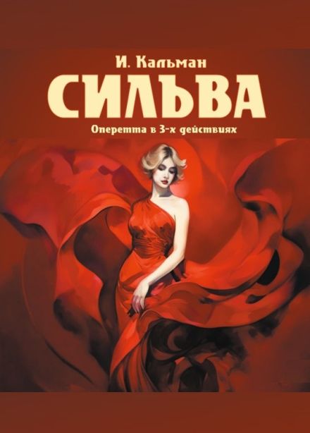 Оперетта «Сильва»