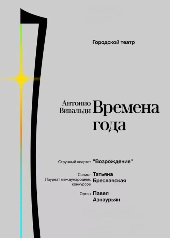 Антонио Вивальди «Времена года»